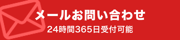 メールお問い合わせ24時間365日受付可能