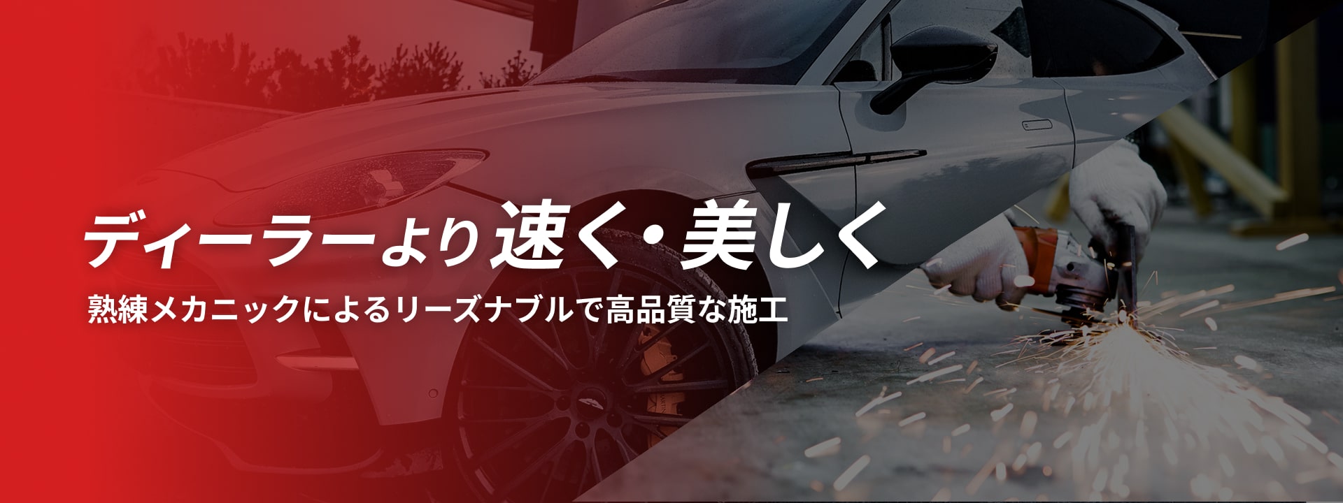 ディーラーより速く・美しく熟練メカニックによるリーズナブルで高品質な施工
